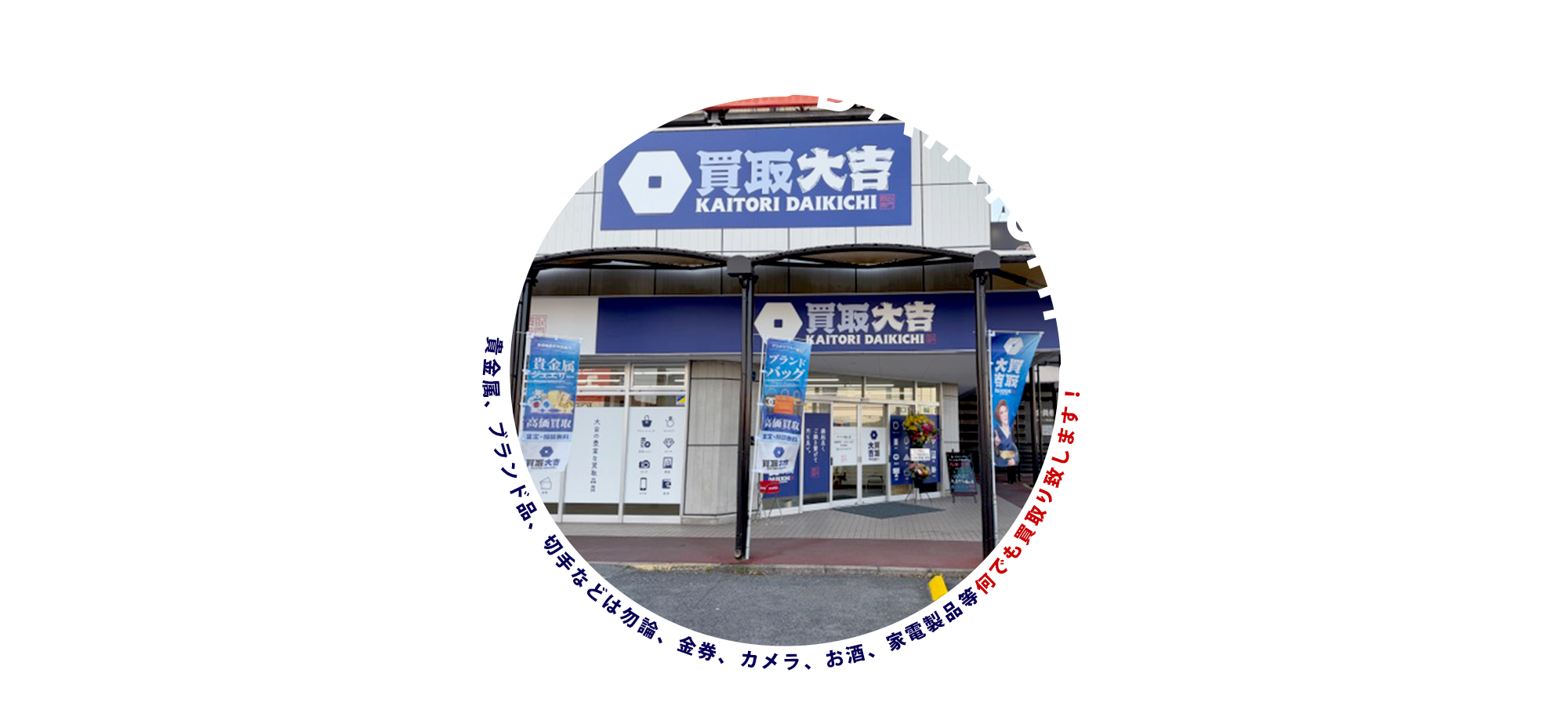 買取専門店大吉サファ福山店
